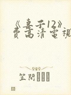 《妻子12》免费高清电视剧