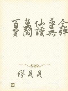 百万仙尊全文免费阅读无弹窗