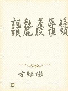 调教羞辱贱奴奶头屁股视频