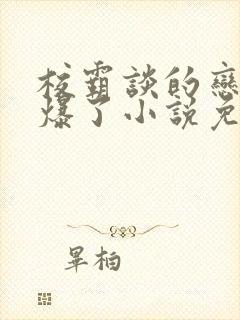 校霸谈的恋爱甜爆了小说免费阅读全文