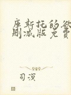 库斯托的欲情无删减版免费阅读最新