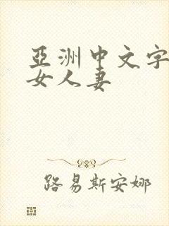 亚洲中文字幕熟女人妻