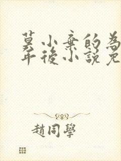 莫小弃的为奴三年后小说免费阅读