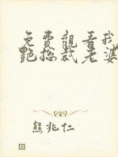 免费观看我的冷艳总裁老婆封面