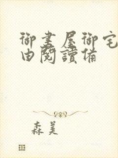 御书屋御宅屋自由阅读备