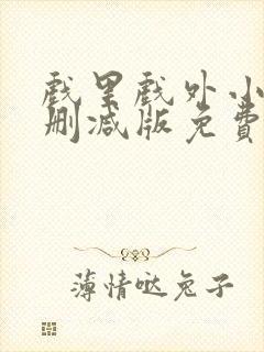 戏里戏外小说无删减版免费阅读