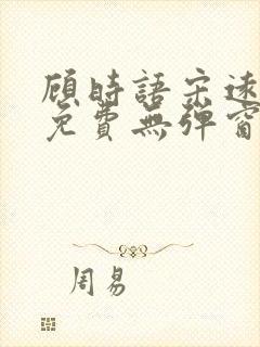 顾时语宋远全文免费无弹窗笔趣阁