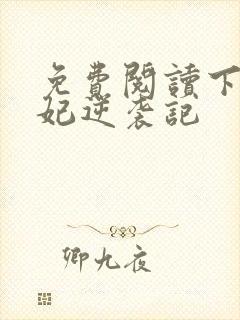 免费阅读下堂王妃逆袭记封面