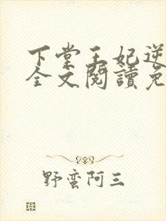 下堂王妃逆袭记全文阅读免费