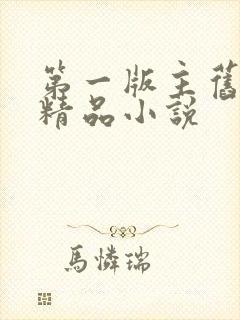 第一版主旧版h精品小说