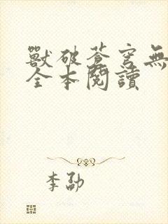 兽破苍穹无删减全本阅读封面