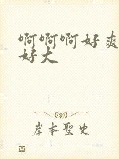 啊啊啊好爽奶子好大