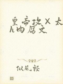 皇帝攻×太子受h肉腐文