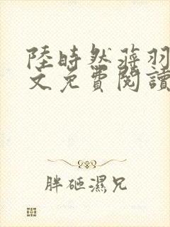 陆时然蒋羽熙全文免费阅读笔趣阁