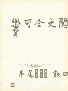 乐可全文阅读免费