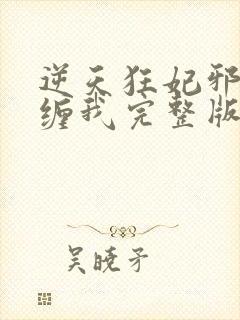 逆天狂妃邪王别缠我完整版阅读