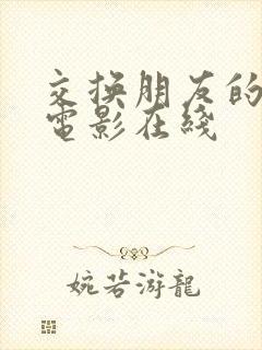 交换朋友的妻子电影在线