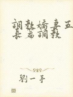 调教娇妻五年类长篇调教