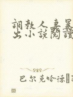 调教人妻暴露露出小说阅读