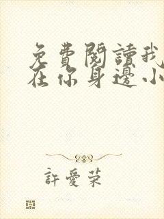 免费阅读我一直在你身边小说