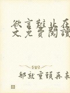 欲言难止在线全文免费阅读封面