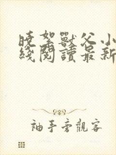 晓絮兽父小说在线阅读最新章节