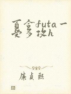 百合futa一受多攻h封面