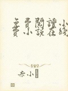 免费阅读小说免费小说在线