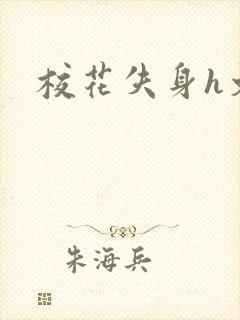 校花失身h文封面