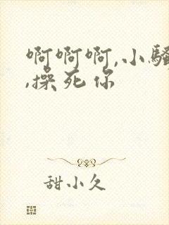 啊啊啊,小骚货,操死你