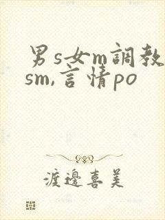 男s女m调教(sm,言情po