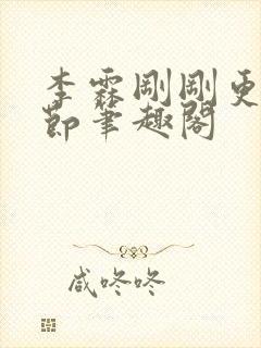 李霖刚刚更新章节笔趣阁