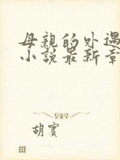 母亲的外遇张叔小说最新章节阅读