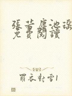 张若尘池瑶全文免费阅读