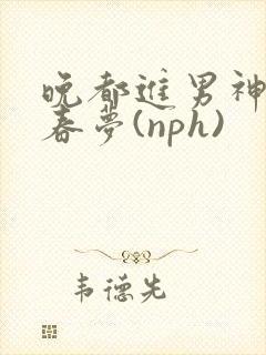 晚都进男神们的春梦(nph)