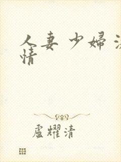 人妻 少妇 激情