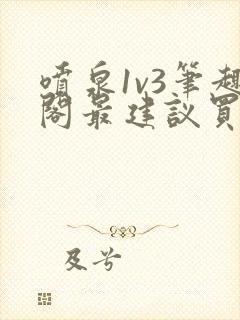 喷泉1v3笔趣阁最建议买吗