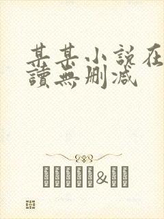 某某小说在线阅读无删减