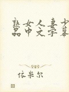 熟女人妻少妇精品中文字幕