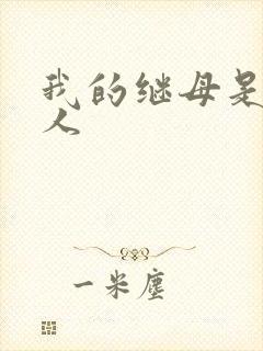 我的继母是外星人