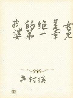 我的绝美女神老婆第一章免费阅读