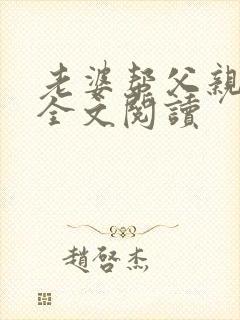 老婆帮父亲治病全文阅读