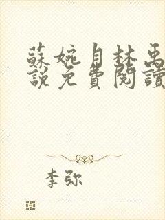 苏婉月林禹年小说免费阅读最新章节