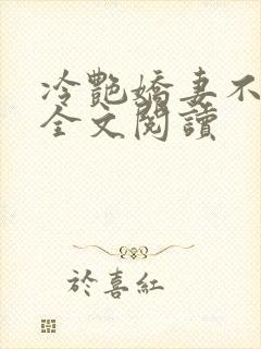 冷艳娇妻不归路全文阅读封面
