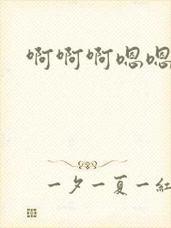 啊啊啊嗯嗯爱爱