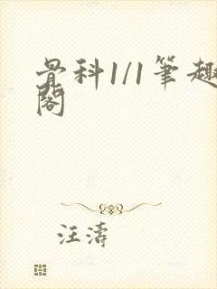 骨科1/1笔趣阁封面