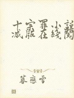 十宗罪小说未删减版在线阅读