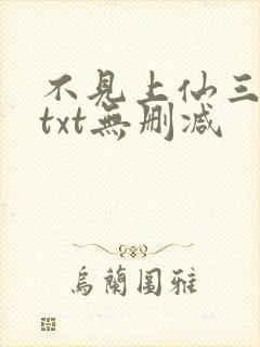 不见上仙三百年txt无删减