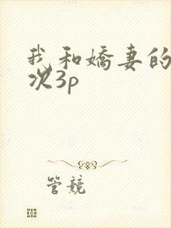 我和娇妻的第一次3p