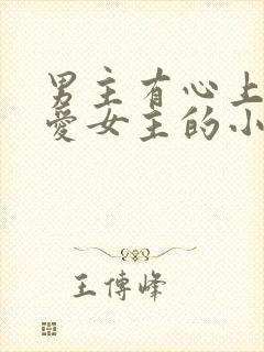 男主有心上人不爱女主的小说